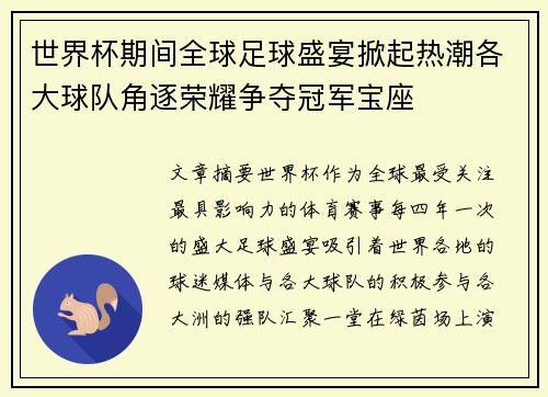 世界杯期间全球足球盛宴掀起热潮各大球队角逐荣耀争夺冠军宝座 世界杯期间全球足球盛宴掀起热潮各大球队角逐荣耀争夺冠军宝座