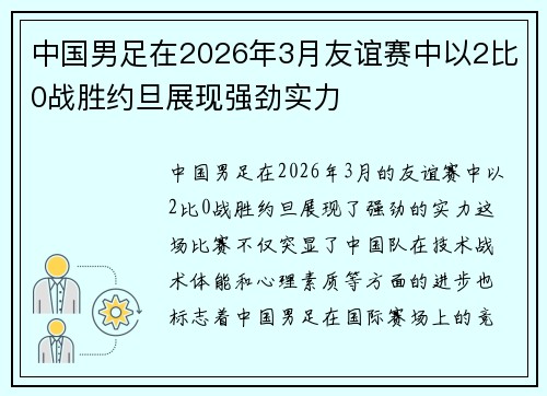 中国男足在2026年3月友谊赛中以2比0战胜约旦展现强劲实力 中国男足在2026年3月友谊赛中以2比0战胜约旦展现强劲实力