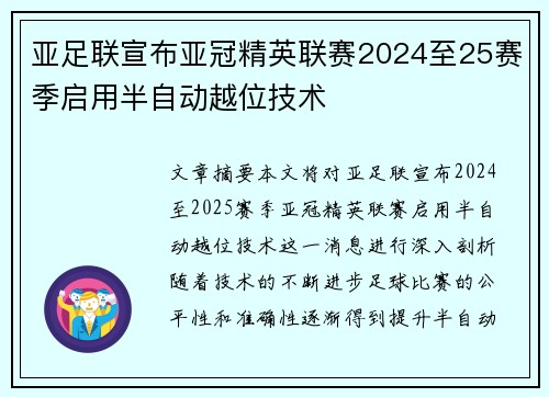 亚足联宣布亚冠精英联赛2024至25赛季启用半自动越位技术 亚足联宣布亚冠精英联赛2024至25赛季启用半自动越位技术