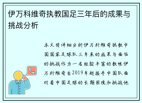 伊万科维奇执教国足三年后的成果与挑战分析 伊万科维奇执教国足三年后的成果与挑战分析