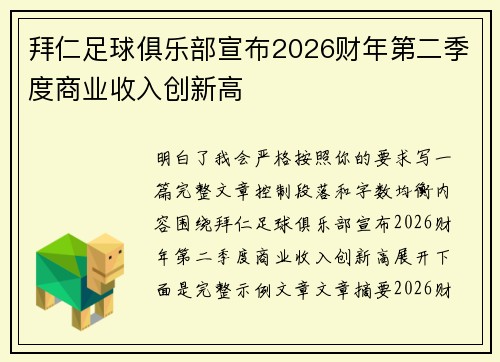 拜仁足球俱乐部宣布2026财年第二季度商业收入创新高 拜仁足球俱乐部宣布2026财年第二季度商业收入创新高