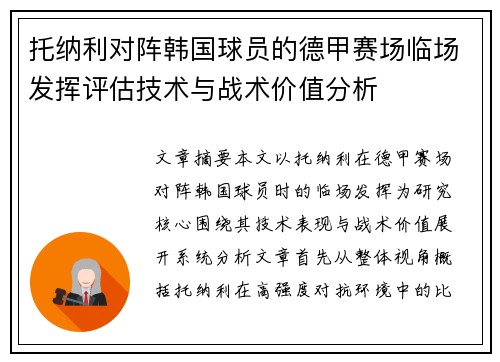 托纳利对阵韩国球员的德甲赛场临场发挥评估技术与战术价值分析 托纳利对阵韩国球员的德甲赛场临场发挥评估技术与战术价值分析