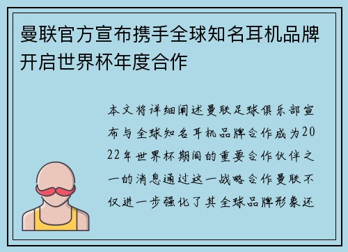 曼联官方宣布携手全球知名耳机品牌开启世界杯年度合作 曼联官方宣布携手全球知名耳机品牌开启世界杯年度合作