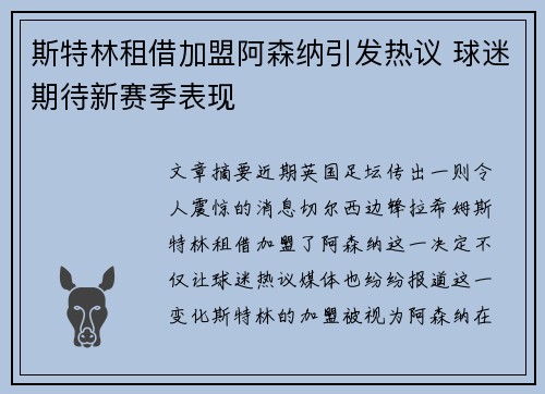 斯特林租借加盟阿森纳引发热议 球迷期待新赛季表现 斯特林租借加盟阿森纳引发热议 球迷期待新赛季表现