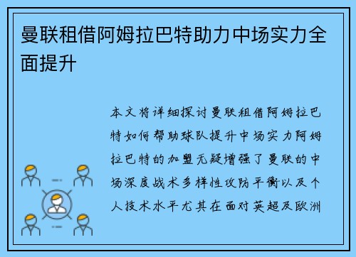 曼联租借阿姆拉巴特助力中场实力全面提升 曼联租借阿姆拉巴特助力中场实力全面提升