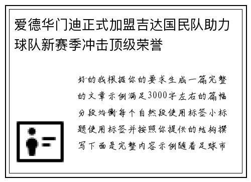 爱德华门迪正式加盟吉达国民队助力球队新赛季冲击顶级荣誉 爱德华门迪正式加盟吉达国民队助力球队新赛季冲击顶级荣誉
