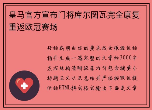 皇马官方宣布门将库尔图瓦完全康复重返欧冠赛场 皇马官方宣布门将库尔图瓦完全康复重返欧冠赛场