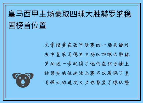 皇马西甲主场豪取四球大胜赫罗纳稳固榜首位置 皇马西甲主场豪取四球大胜赫罗纳稳固榜首位置