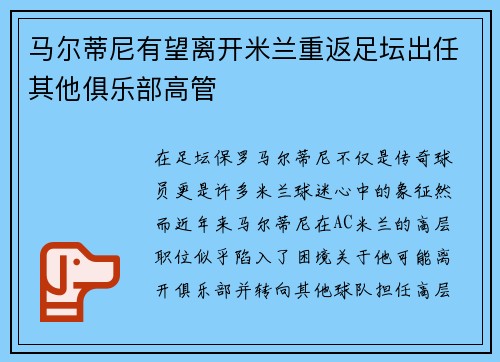 马尔蒂尼有望离开米兰重返足坛出任其他俱乐部高管 马尔蒂尼有望离开米兰重返足坛出任其他俱乐部高管