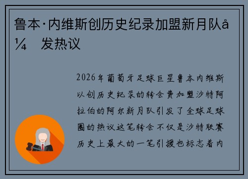 鲁本·内维斯创历史纪录加盟新月队引发热议 鲁本·内维斯创历史纪录加盟新月队引发热议