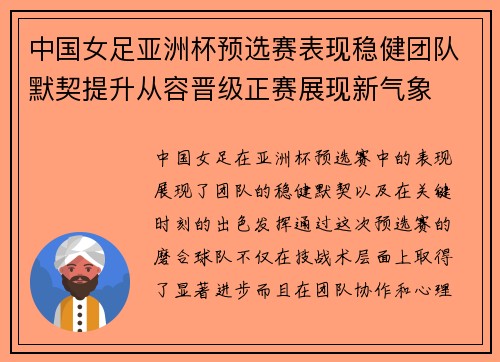 中国女足亚洲杯预选赛表现稳健团队默契提升从容晋级正赛展现新气象 中国女足亚洲杯预选赛表现稳健团队默契提升从容晋级正赛展现新气象
