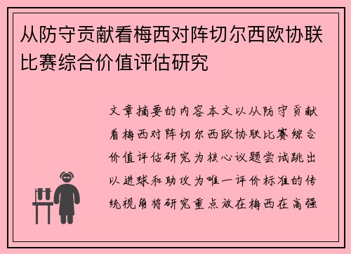 从防守贡献看梅西对阵切尔西欧协联比赛综合价值评估研究 从防守贡献看梅西对阵切尔西欧协联比赛综合价值评估研究