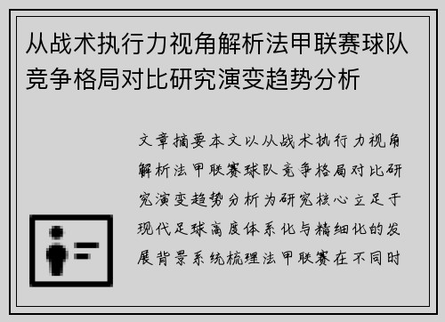 从战术执行力视角解析法甲联赛球队竞争格局对比研究演变趋势分析 从战术执行力视角解析法甲联赛球队竞争格局对比研究演变趋势分析