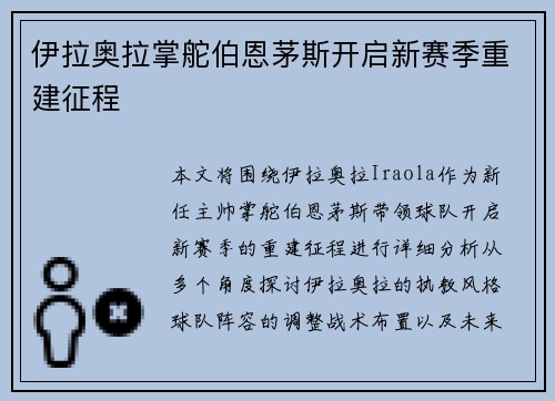 伊拉奥拉掌舵伯恩茅斯开启新赛季重建征程 伊拉奥拉掌舵伯恩茅斯开启新赛季重建征程
