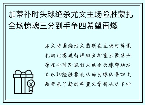 加蒂补时头球绝杀尤文主场险胜蒙扎全场惊魂三分到手争四希望再燃 加蒂补时头球绝杀尤文主场险胜蒙扎全场惊魂三分到手争四希望再燃