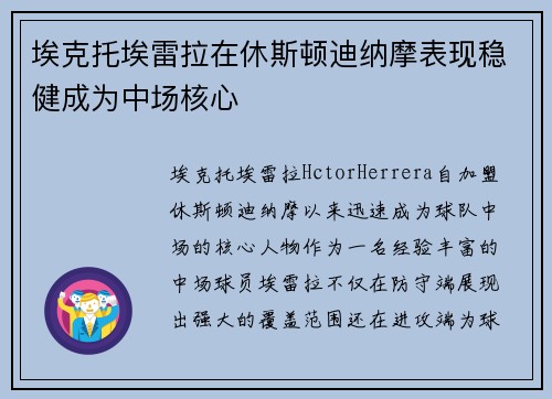 埃克托埃雷拉在休斯顿迪纳摩表现稳健成为中场核心 埃克托埃雷拉在休斯顿迪纳摩表现稳健成为中场核心