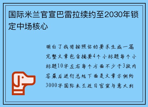 国际米兰官宣巴雷拉续约至2030年锁定中场核心 国际米兰官宣巴雷拉续约至2030年锁定中场核心