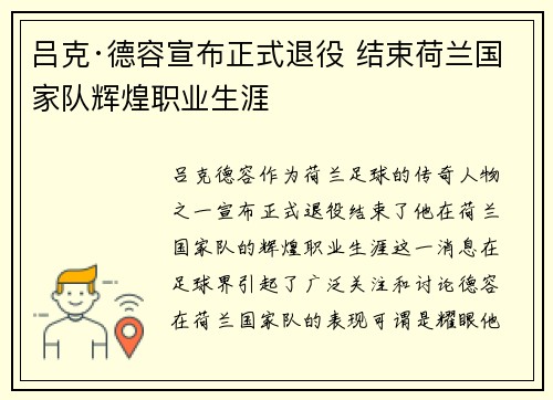 吕克·德容宣布正式退役 结束荷兰国家队辉煌职业生涯 吕克·德容宣布正式退役 结束荷兰国家队辉煌职业生涯