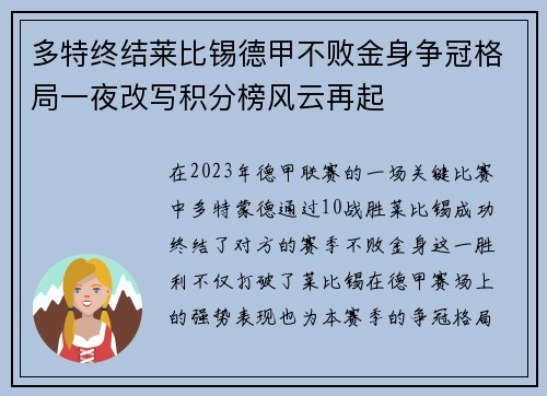 多特终结莱比锡德甲不败金身争冠格局一夜改写积分榜风云再起 多特终结莱比锡德甲不败金身争冠格局一夜改写积分榜风云再起