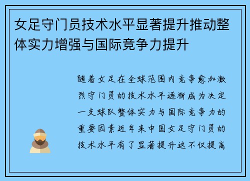 女足守门员技术水平显著提升推动整体实力增强与国际竞争力提升 女足守门员技术水平显著提升推动整体实力增强与国际竞争力提升