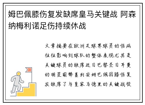 姆巴佩膝伤复发缺席皇马关键战 阿森纳梅利诺足伤持续休战 姆巴佩膝伤复发缺席皇马关键战 阿森纳梅利诺足伤持续休战