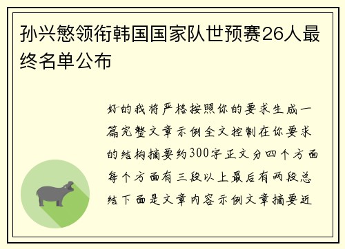 孙兴慜领衔韩国国家队世预赛26人最终名单公布 孙兴慜领衔韩国国家队世预赛26人最终名单公布
