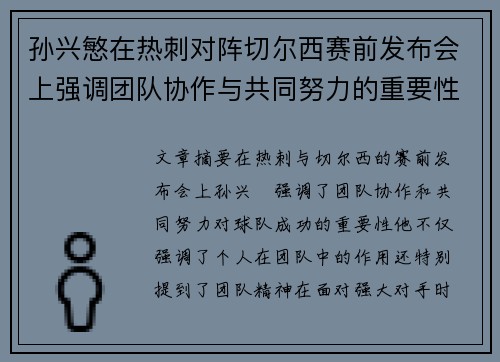 孙兴慜在热刺对阵切尔西赛前发布会上强调团队协作与共同努力的重要性 孙兴慜在热刺对阵切尔西赛前发布会上强调团队协作与共同努力的重要性