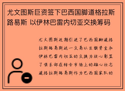 尤文图斯巨资签下巴西国脚道格拉斯路易斯 以伊林巴雷内切亚交换筹码 尤文图斯巨资签下巴西国脚道格拉斯路易斯 以伊林巴雷内切亚交换筹码
