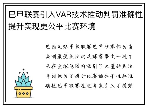 巴甲联赛引入VAR技术推动判罚准确性提升实现更公平比赛环境 巴甲联赛引入VAR技术推动判罚准确性提升实现更公平比赛环境