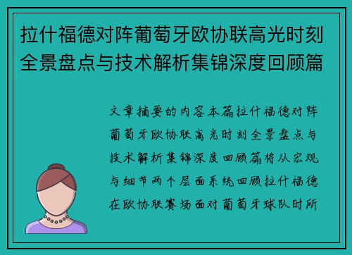 拉什福德对阵葡萄牙欧协联高光时刻全景盘点与技术解析集锦深度回顾篇 拉什福德对阵葡萄牙欧协联高光时刻全景盘点与技术解析集锦深度回顾篇