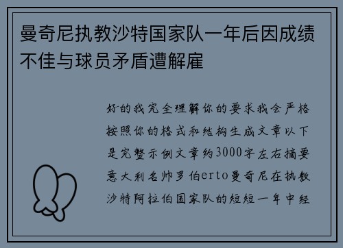 曼奇尼执教沙特国家队一年后因成绩不佳与球员矛盾遭解雇 曼奇尼执教沙特国家队一年后因成绩不佳与球员矛盾遭解雇