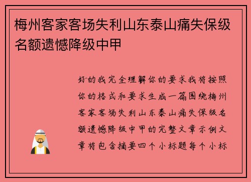 梅州客家客场失利山东泰山痛失保级名额遗憾降级中甲 梅州客家客场失利山东泰山痛失保级名额遗憾降级中甲