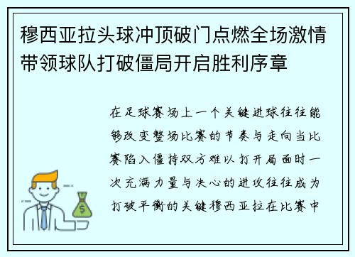 穆西亚拉头球冲顶破门点燃全场激情带领球队打破僵局开启胜利序章 穆西亚拉头球冲顶破门点燃全场激情带领球队打破僵局开启胜利序章