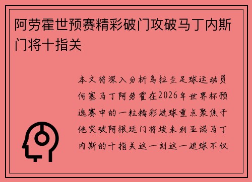 阿劳霍世预赛精彩破门攻破马丁内斯门将十指关
