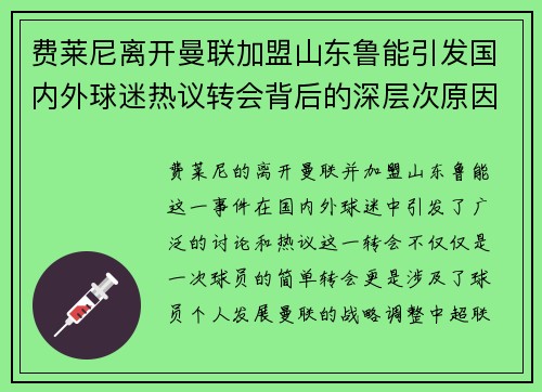 费莱尼离开曼联加盟山东鲁能引发国内外球迷热议转会背后的深层次原因 费莱尼离开曼联加盟山东鲁能引发国内外球迷热议转会背后的深层次原因