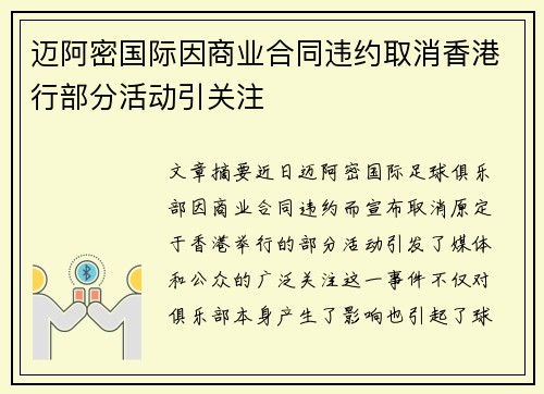 迈阿密国际因商业合同违约取消香港行部分活动引关注 迈阿密国际因商业合同违约取消香港行部分活动引关注