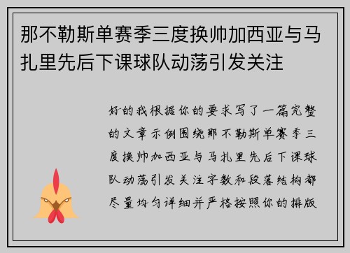 那不勒斯单赛季三度换帅加西亚与马扎里先后下课球队动荡引发关注