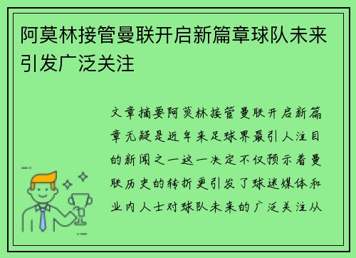 阿莫林接管曼联开启新篇章球队未来引发广泛关注