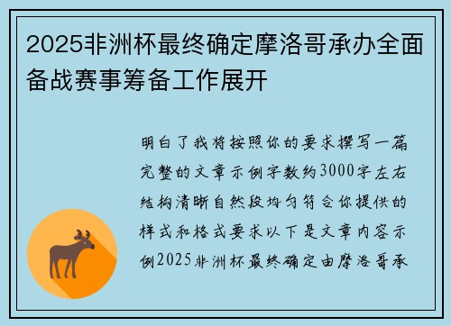 2025非洲杯最终确定摩洛哥承办全面备战赛事筹备工作展开