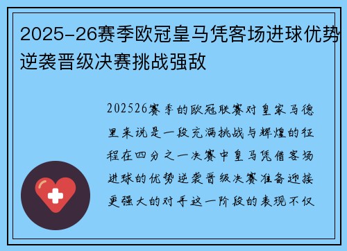 2025-26赛季欧冠皇马凭客场进球优势逆袭晋级决赛挑战强敌