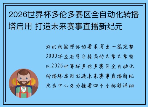 2026世界杯多伦多赛区全自动化转播塔启用 打造未来赛事直播新纪元