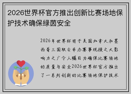 2026世界杯官方推出创新比赛场地保护技术确保绿茵安全 2026世界杯官方推出创新比赛场地保护技术确保绿茵安全