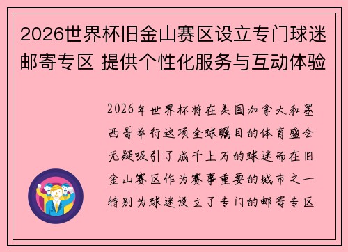 2026世界杯旧金山赛区设立专门球迷邮寄专区 提供个性化服务与互动体验