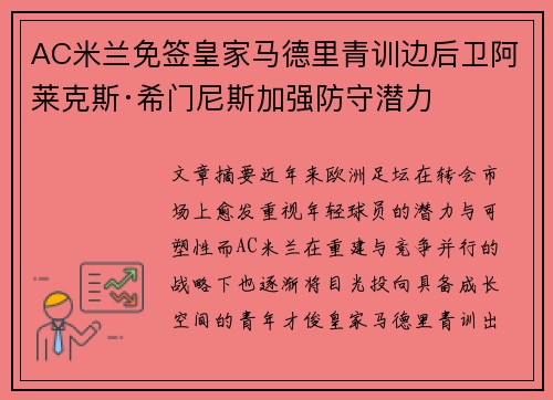 AC米兰免签皇家马德里青训边后卫阿莱克斯·希门尼斯加强防守潜力 AC米兰免签皇家马德里青训边后卫阿莱克斯·希门尼斯加强防守潜力