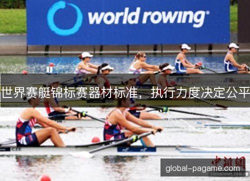 世界赛艇锦标赛器材标准,执行力度决定公平 世界赛艇锦标赛器材标准,执行力度决定公平