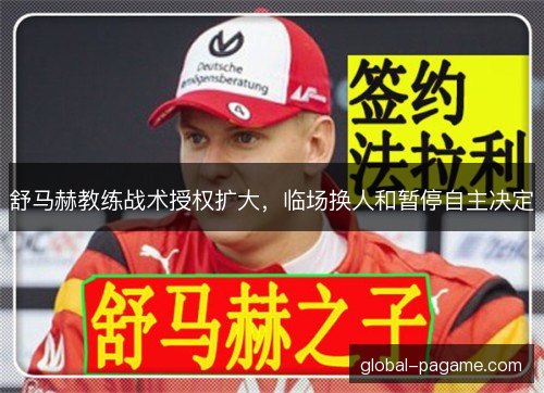 舒马赫教练战术授权扩大,临场换人和暂停自主决定 舒马赫教练战术授权扩大,临场换人和暂停自主决定