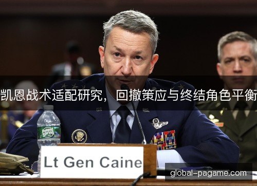 凯恩战术适配研究,回撤策应与终结角色平衡 凯恩战术适配研究,回撤策应与终结角色平衡