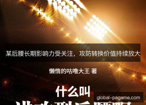 某后腰长期影响力受关注，攻防转换价值持续放大
