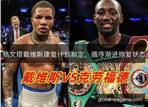 格文塔戴维斯康复计划制定，循序渐进恢复状态