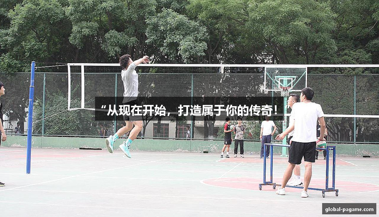 “从现在开始，打造属于你的传奇！”